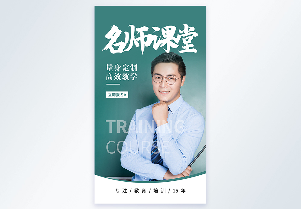 招生简章名师介绍教育培训之名师课堂摄影图海报模板