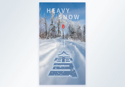 简约风大雪节气摄影图海报模板图片