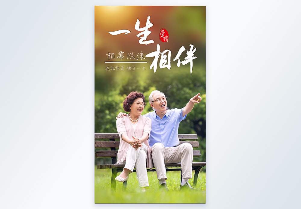 115一生相伴图片