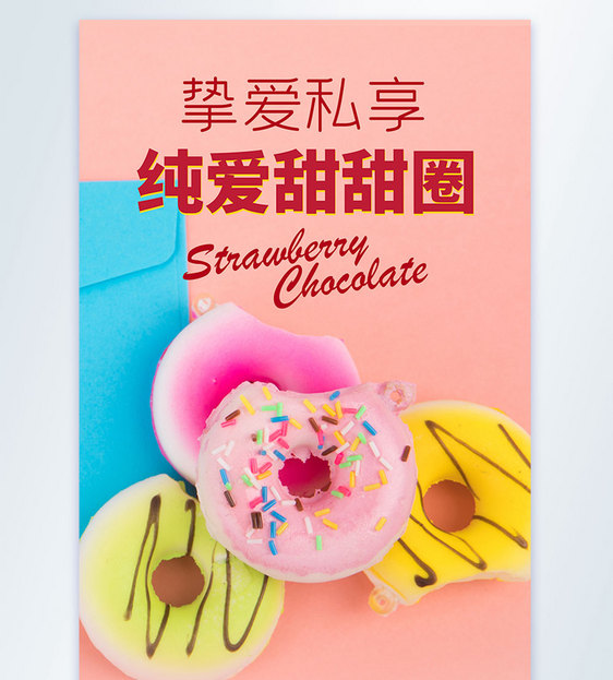 简约清新甜甜圈摄影图海报图片