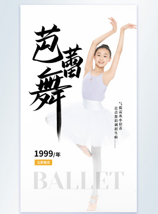 芭蕾舞培训摄影图海报图片