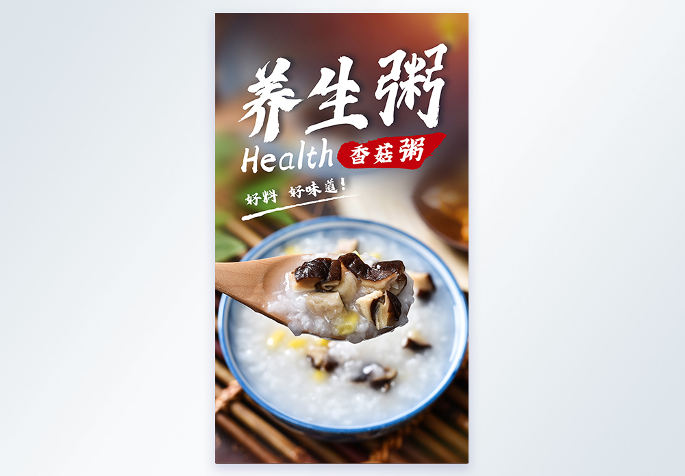 养生粥香菇粥美食摄影图海报图片素材