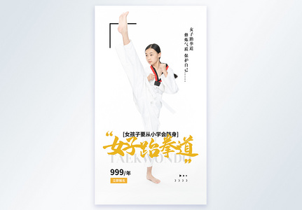 女子跆拳道培训摄影图海报高清图片