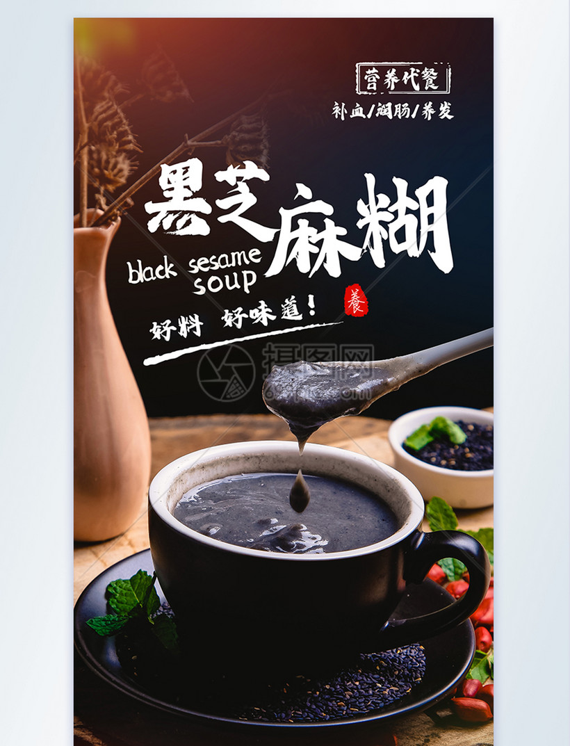 黑芝麻糊美食摄影图海报