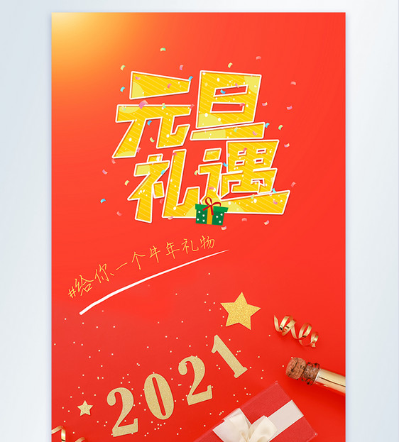 2021新年元旦礼遇摄影图海报图片