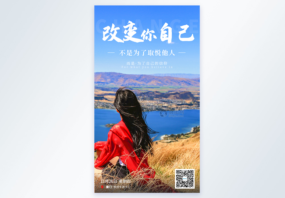 改变自己正能量语录摄影图海报图片素材