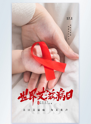 世界艾滋病日宣传公益摄影图海报图片