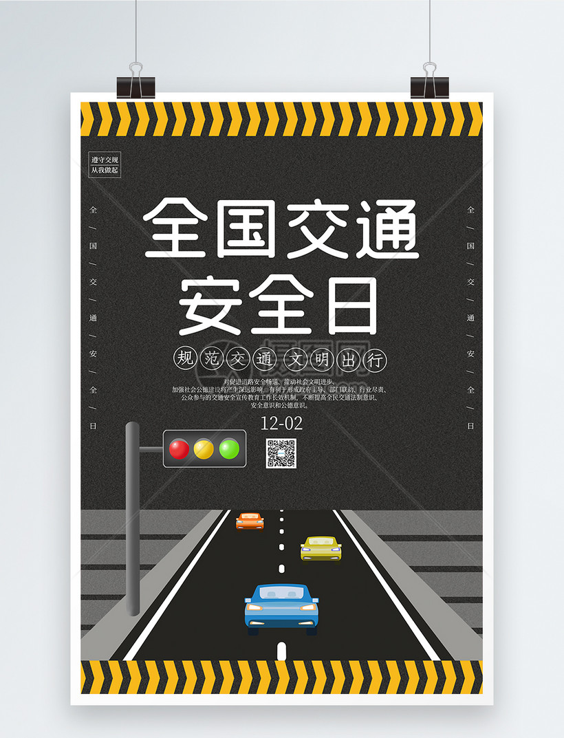简约大气全国交通安全日海报模板素材 正版图片 摄图网