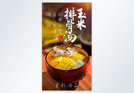 玉米排骨汤美食摄影图海报高清图片