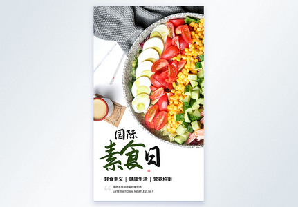 国际素食日摄影图海报高清图片