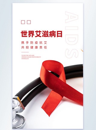 世界艾滋病日摄影图海报图片