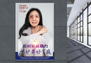 国际消除家庭暴力日宣传海报图片