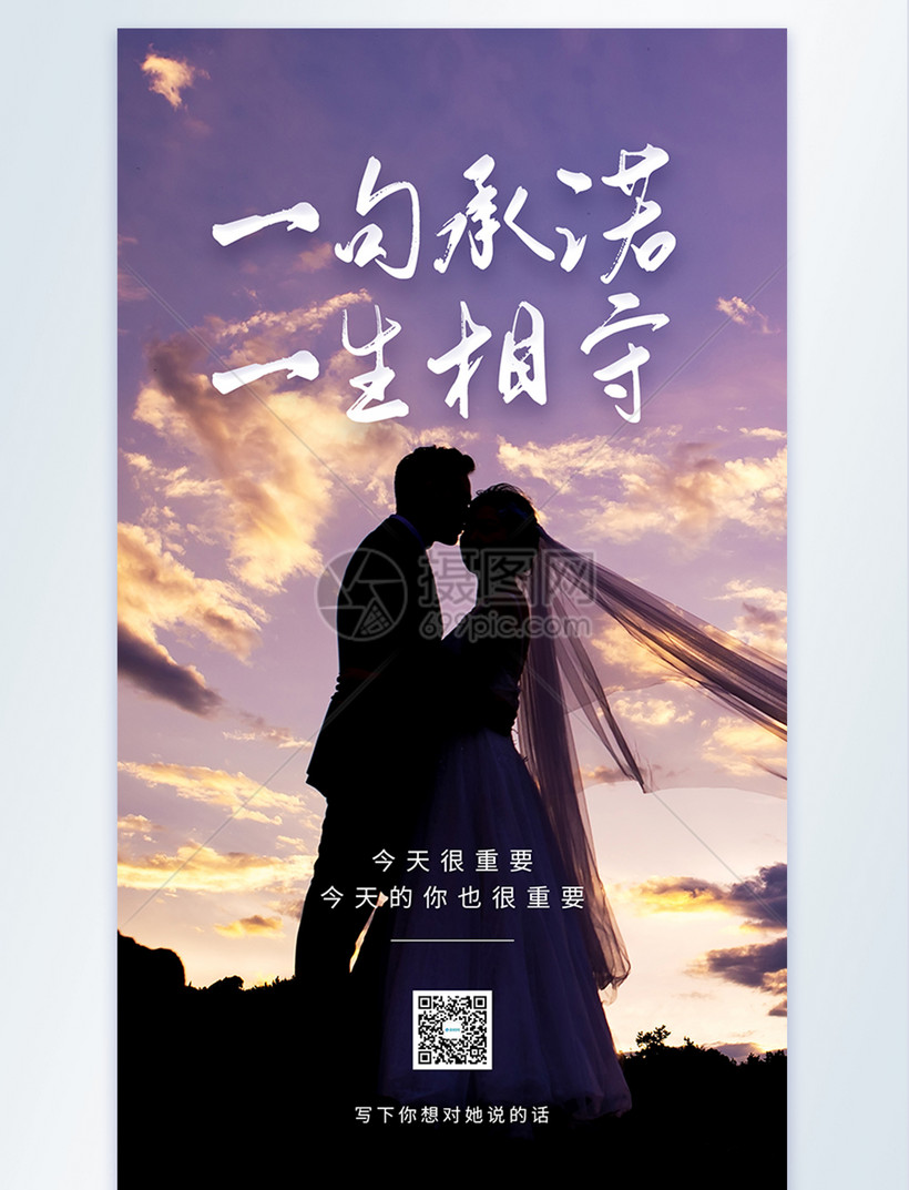 一句承诺一生幸福摄影图海报