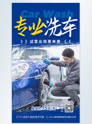 汽车形势图专业洗车摄影图海报模板