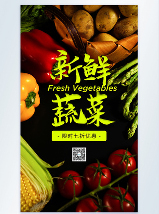 新鲜蔬菜摄影图海报图片