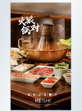 火锅派对美食推荐摄影图海报图片