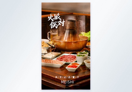 火锅派对美食推荐摄影图海报图片