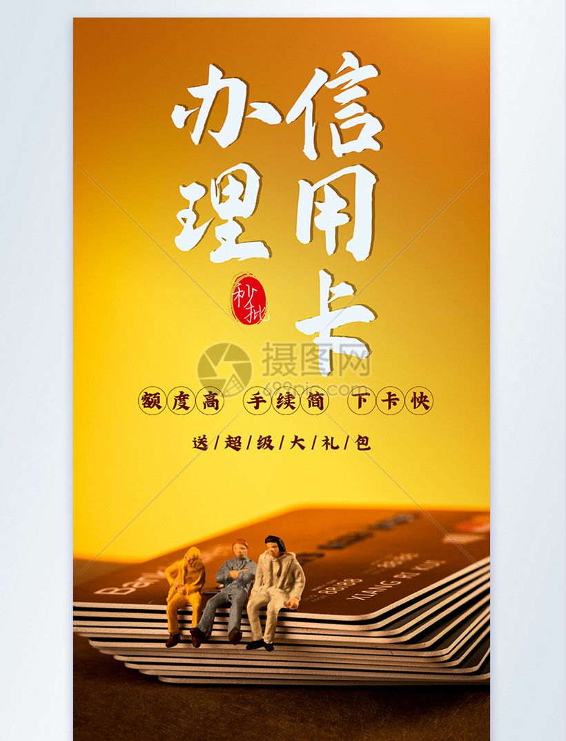 信用卡办理金融摄影图海报
