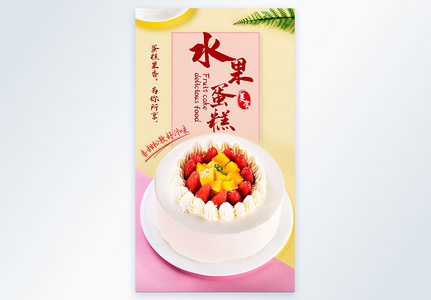 奶油水果蛋糕美食摄影图海报图片