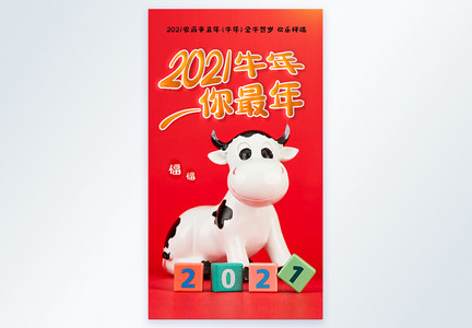 2021牛年元旦跨年摄影图海报图片