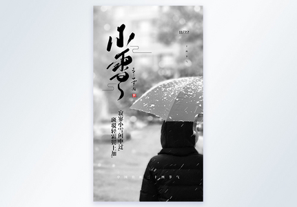 中国传统二十四节气小雪摄影图海报图片