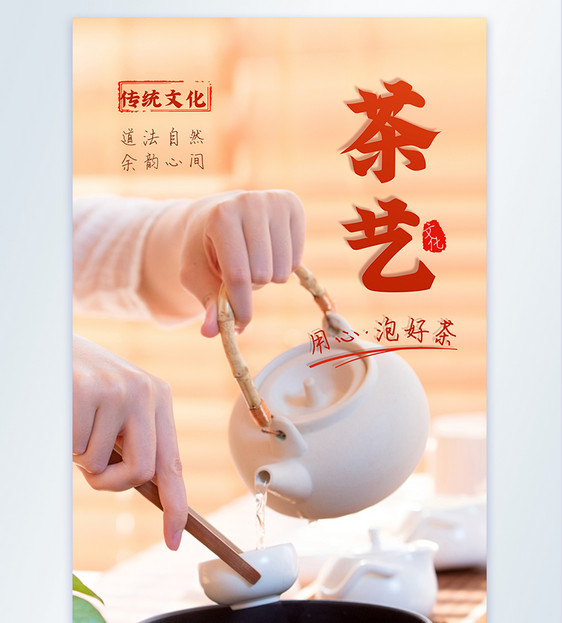 茶艺茶文化摄影图海报图片