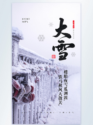 中国传统二十四节气之大雪摄影图海报图片