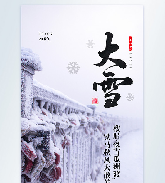中国传统二十四节气之大雪摄影图海报图片