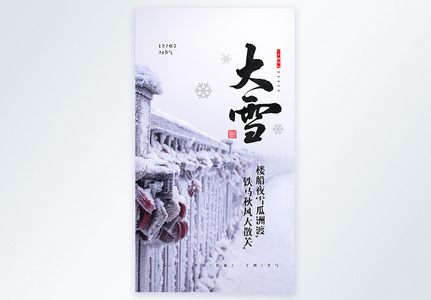 中国传统二十四节气之大雪摄影图海报图片
