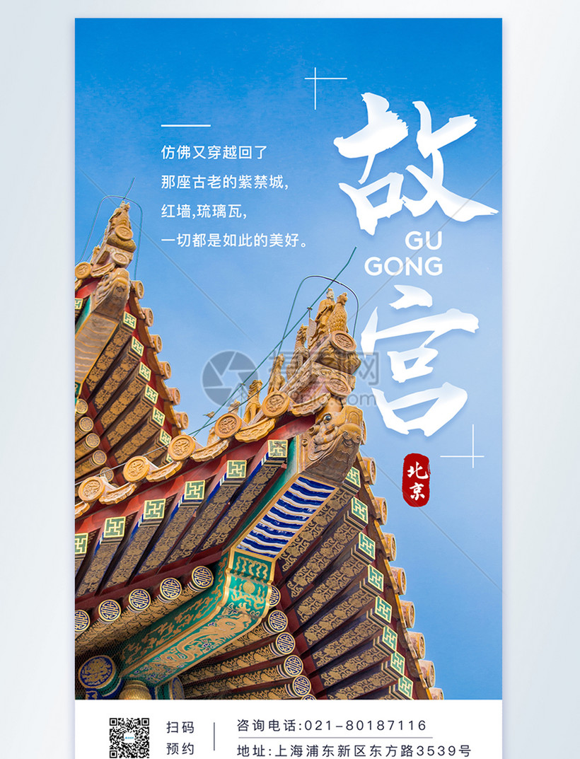 北京故宫旅游摄图网海报模板素材-正版图片401873444-摄图网
