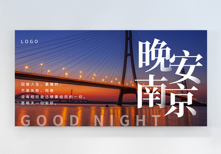 简约南京晚安横版摄影图海报图片