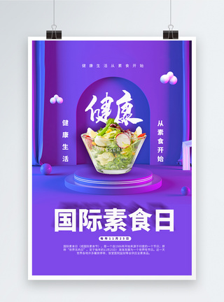 简约素食日海报图片