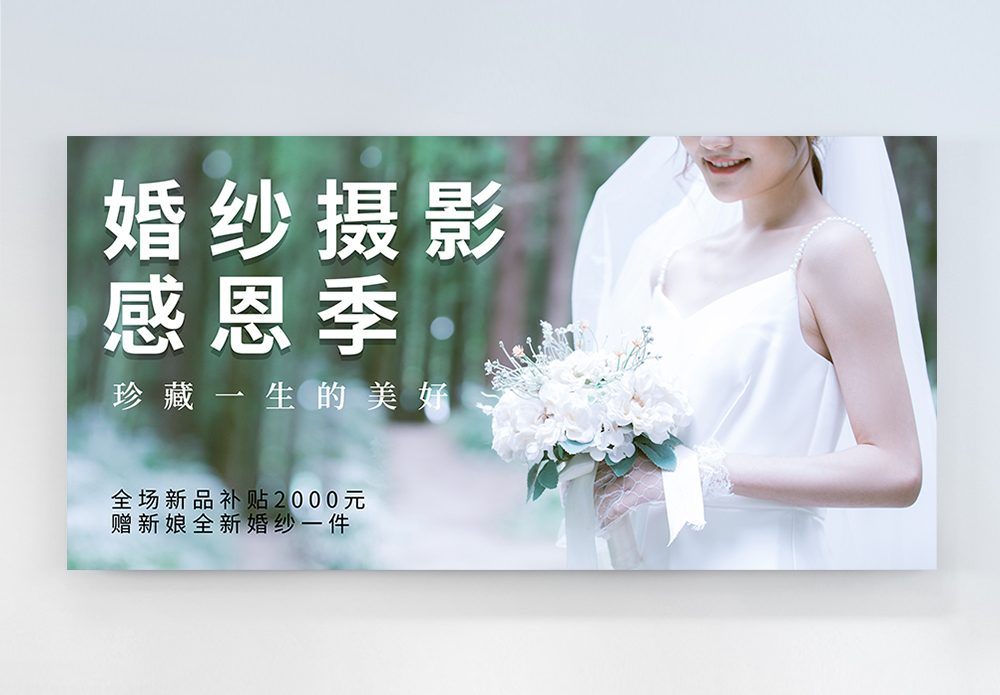 剪纸结婚婚纱摄影感恩季横版摄影图海报模板