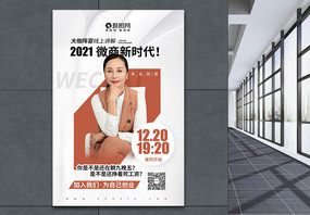 微商大咖金牌讲师宣传海报图片