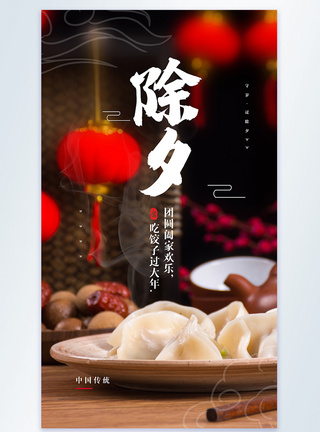 中国风除夕吃饺子摄影图海报图片