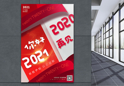 你好2021再见2020创意大字报海报图片