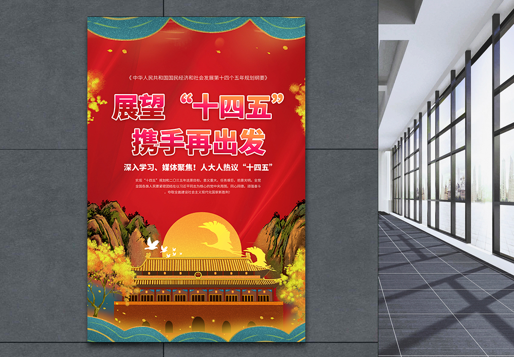 展望十四五携手再出发海报模板