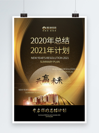 2020到2021金色高端2020总结+2021计划海报模板