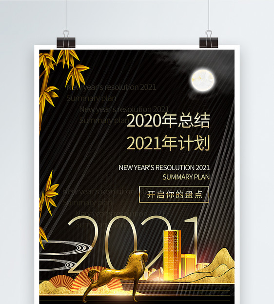 黑金大气2020年终总结2021新年计划海报图片