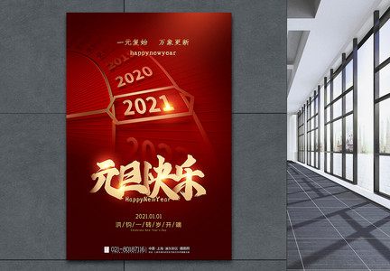 红色大气极简风2021元旦快乐海报图片