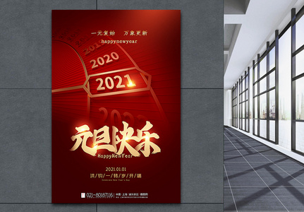 红色大气极简风2021元旦快乐海报高清图片