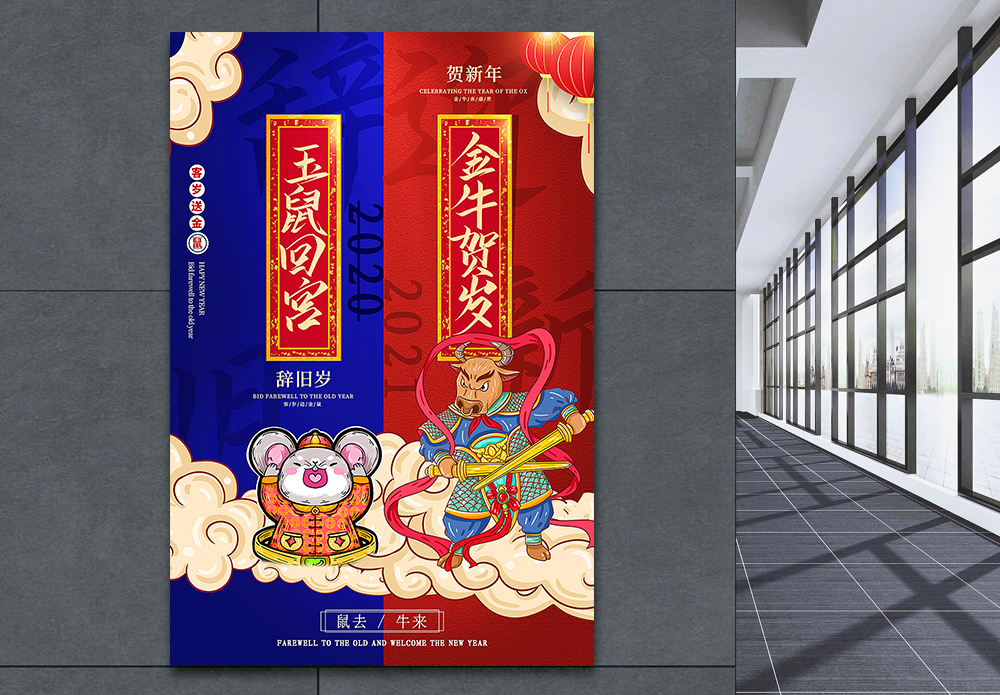 春节2021撞色国潮风鼠去牛来2021春节主题海报模板