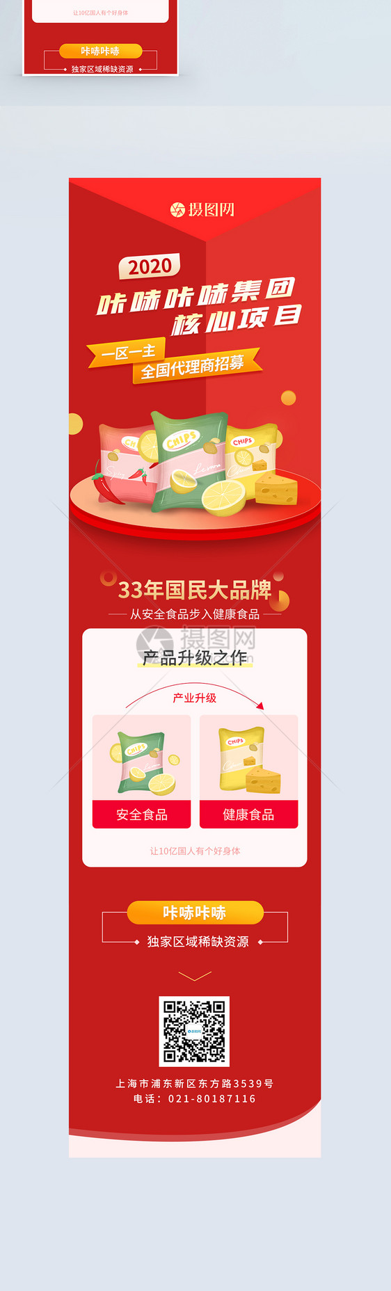 零食品牌营销长图图片