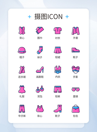 潮流新奇服饰类图标icon图片