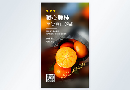 简约时尚糖心脆柿美食摄影图海报图片