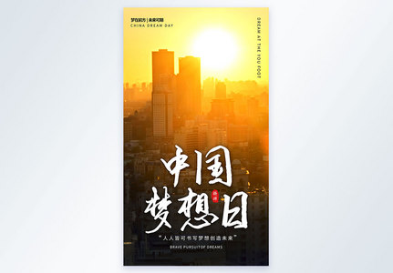中国梦想日摄影图海报图片