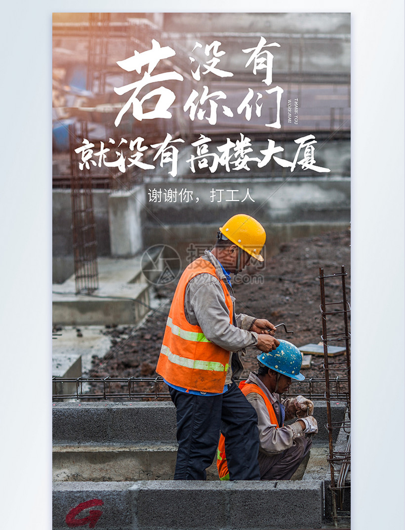谢谢你打工人感恩农民工摄影图海报模板素材 正版图片 摄图网