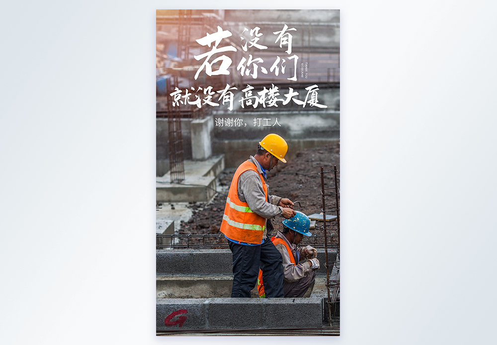 屋檐建筑谢谢你打工人感恩农民工摄影图海报模板