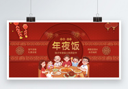 红色喜庆年夜饭促销展板图片