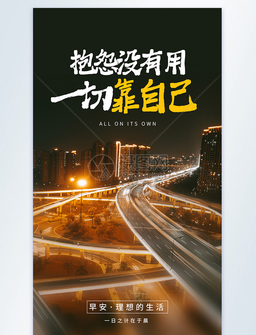 一切靠自己励志摄影图海报